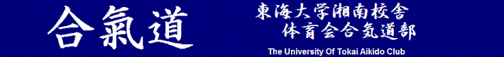 東海大学湘南校舎体育会合気道部